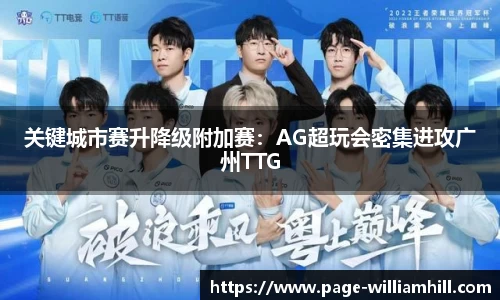 关键城市赛升降级附加赛：AG超玩会密集进攻广州TTG
