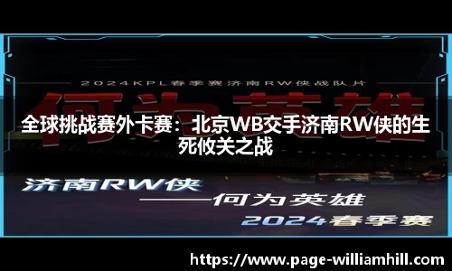 全球挑战赛外卡赛：北京WB交手济南RW侠的生死攸关之战