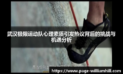 武汉极限运动队心理素质引发热议背后的挑战与机遇分析