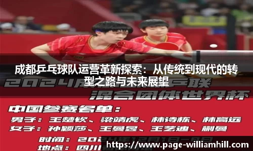 成都乒乓球队运营革新探索：从传统到现代的转型之路与未来展望