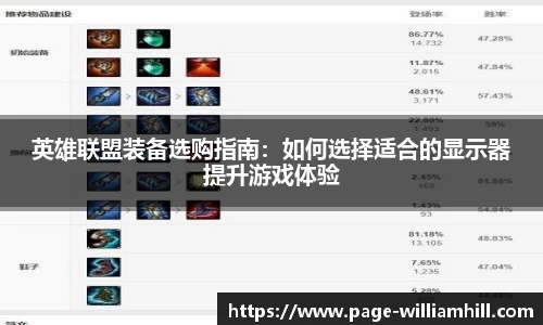 英雄联盟装备选购指南：如何选择适合的显示器提升游戏体验