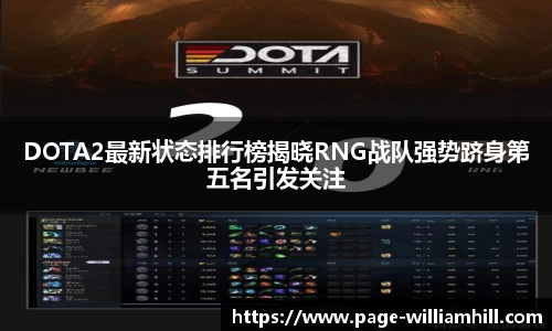 DOTA2最新状态排行榜揭晓RNG战队强势跻身第五名引发关注